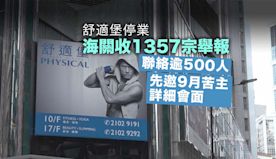 海關收到1357宗舒適堡停業舉報　涉款逾7000萬元