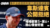 F1｜韋斯達賓回應平治天價挖角 關鍵在一件事 2億鎊年薪也無用