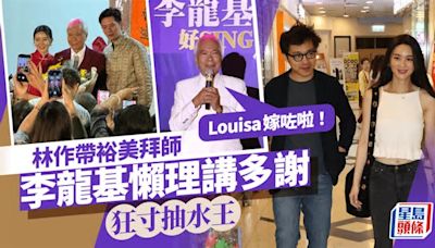 李龍基開騷林作帶裕美踩場 基哥寸爆抽水王：Louisa嫁咗啦！