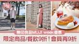 著數優惠｜無印良品MUJI week2024限定商品9折優惠！會員額外再9折 | am730