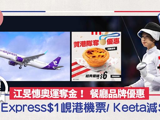 江旻憓奧運重劍奪金 餐廳品牌優惠 HK Express $1機票/ Keeta減$30 (持續更新) | am730
