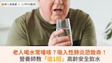 老人喝水常嗆咳？吸入性肺炎恐致命！營養師教「這1招」高齡安全飲水 | 華人健康網 - 專業即時優質的健康新聞及資訊分享平台業即時優質的健康新聞及資訊分享平台