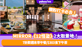 MIRROR《12怪盜》2大取景地！東涌世茂喜來登酒店低至7折歎...