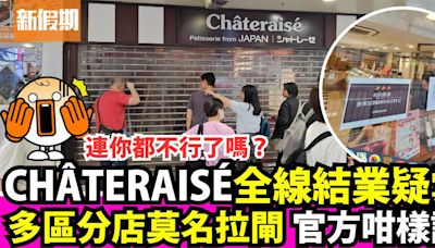 CHÂTERAISÉ全線結業疑雲！多區分店莫名拉閘 官方聲明回應