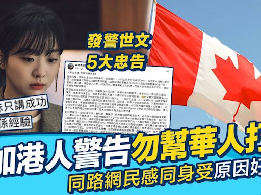 移民加拿大鋼琴老師4個月辭職兩次 發千字文勸「勿打華人工」 原因好簡單 | 移民 | GOtrip.hk