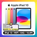 Apple iPad 10 10.9吋 WIFI 64G 平板電腦 (贈雙豪禮)