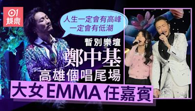 鄭中基暫別樂壇尾場大女EMMA任嘉賓 感性稱人生必有高低