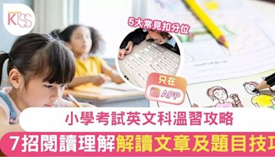 英文閱讀理解｜小學英文溫習攻略 7招解題必學技巧及注意扣分位