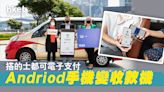 【電子支付】手機感應收款服務「Mobile Tap」登場 全港數百輛的士亦可用 - 香港經濟日報 - 即時新聞頻道 - 科技