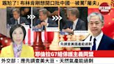 (附字幕) 李彤「外交短評」尷尬了！布林肯剛想開口批中國…被罵「屠夫」。耶倫拉G7組保護主義同盟，外交部：應先調查美大豆、天然氣產能過剩。 24年5月23日