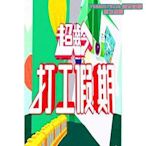 阿呆影視-【綜藝 超齡打工假期】【粵語中字】【鄭裕玲、王菀之】DVD