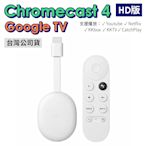 Chromecast 4 Google TV HD版 四代 電視棒 串流媒體播放器 台灣版 公司貨