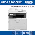 Brother MFC-L3760CDW 超值商務彩色雷射複合機