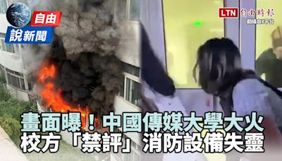 自由說新聞》中國傳媒大學半年3火警！學生控校方「禁評」消防系統失靈 - 自由電子報影音頻道