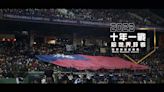 WBC》無法去現場應援 南港中信園區舉辦經典賽直播派對