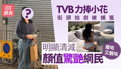 TVB力捧小花生圖曝光明顯清減 獲讚真人靚過上鏡：瘦咗又靚咗喎