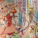 異世界魔王與召喚少女的奴隸魔術 1到14冊 中文簡體全新封塑