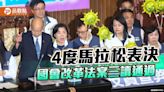 歷時30載國會改革三讀完成 政院研議覆議、綠營將釋憲