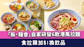 元朗美食｜「新・麺舎」自家研發6款港風拉麵 限定優惠食拉麵加$1換飲品