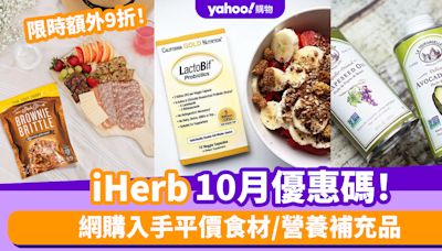 iHerb香港優惠碼/折扣/Promo Code｜2024年10月最新優惠/最新運費/營養補充品/零食百貨購物攻略