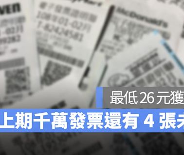 2024統一發票3、4月開獎號碼還沒對獎嗎？還有 4 張千萬發票未領