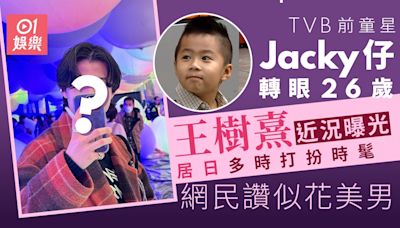 26歲Jacky仔王樹熹近況曝光 居日多時打扮時髦網民讚似花美男