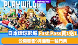 日本環球影城限時優惠買1送1！9月門票、Fast Pass同時公...