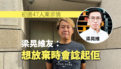 47人案求情．港島｜數十人排隊旁聽 梁晃維友：想放棄時會諗起佢