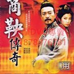 DVD 1997年 商鞅傳奇 大陸劇