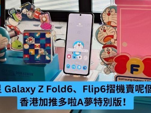 Samsung Galaxy Z 摺機賣呢個價 香港加推多啦a夢特別版！-ePrice.HK