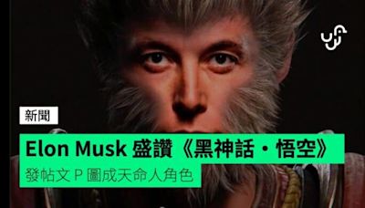 Elon Musk 盛讚《黑神話·悟空》 發帖文 P 圖成天命人角色