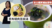 【豆腐食譜】女士鐵質補血恩物！昆布蜆肉豆腐湯