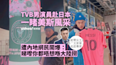 TVB男演員為睹美斯風采赴日本 遭內地網民鬧爆：睇嚟你都唔想喺大陸撈