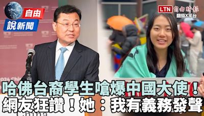 自由說新聞》網友狂讚！哈佛台裔學生嗆爆中國大使：我有義務發聲！ - 自由電子報影音頻道