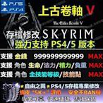 【PS4】【PS5】上古卷軸V 無界天際 -專業存檔修改 Save Wizard 金手指 修改 上古卷軸 5