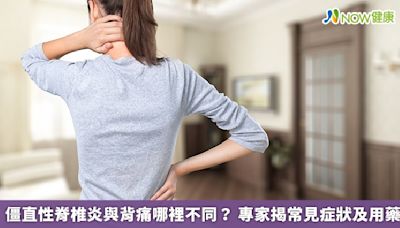 僵直性脊椎炎與背痛哪裡不同？ 專家揭常見症狀及用藥