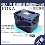 POKA 防潮箱 F-580 藍色 內建溼度計 免插電.公司貨 台灣製  超商取貨 限購一組.宅配不限