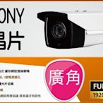 SONY 323晶片 1080P 2.8MM 防水型 紅外線攝影機 另有 4MM 6MM 8MM 台中監視器