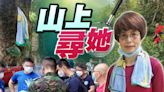 妻子行山失蹤逾半月 丈夫網上求助續尋人