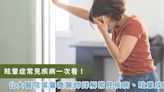 頭暈、眩暈、眩暈症有什麼不同？要看哪一科？台大醫師葉馨喬：常見眩暈症疾病、症狀一次看！