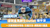 深圳超市｜盒馬奧萊Outlet價掃平貨！超近羅湖口岸 一文睇清盒馬Outlet特色、交通方法、網民推介產品