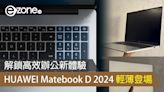 HUAWEI Matebook D 2024 登場 解鎖高效辦公新體驗- ezone.hk - 科技焦點 - 電腦