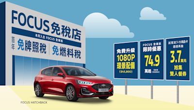 New Ford Kuga全車系79.9萬起 再升級車體險加碼5年原廠保固New Ford Focus享全車系升級360°環景影像系統及首年免牌燃稅