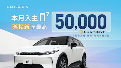 LUXGEN n⁷讓電動車也能享舊換新亮點優惠最高5萬10月車主感謝季邀請親友購車獎勵限時加碼10倍送