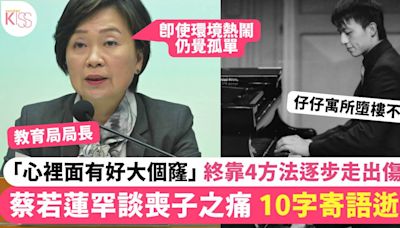 教育局局長蔡若蓮罕談喪子之痛「心裡面有好大個窿」10字寄語逝兒