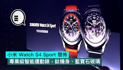 小米 Watch S4 Sport 發佈，專業級智能運動錶，鈦機身、藍寶石玻璃 - Qooah