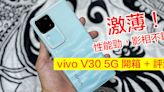 激薄！性能勁，影相不錯！vivo V30 5G 開箱 + 評測 試外型 + 效能 + 相機-ePrice.HK