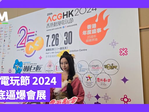 香港動漫電玩節 2024 勢逼爆會展 提早用 App 買飛抽頭籌