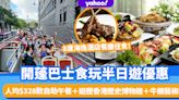 香港好去處2022｜開篷巴士食玩半日遊優惠！人均$328歎8度海逸酒店餐廳自助午餐＋遊歷香港歷史博物館＋牛棚藝術村