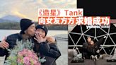 《全民造星》Tank向女友方方求婚成功 圈中好友送祝福